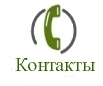 Контакты